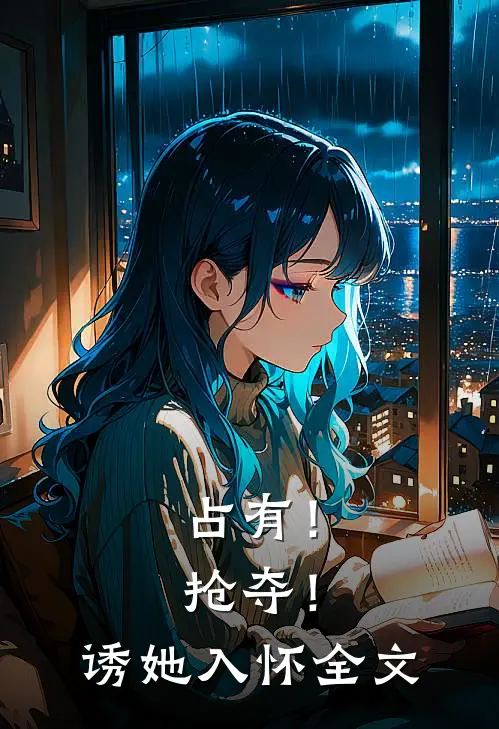 占有！抢夺！诱她入怀全文