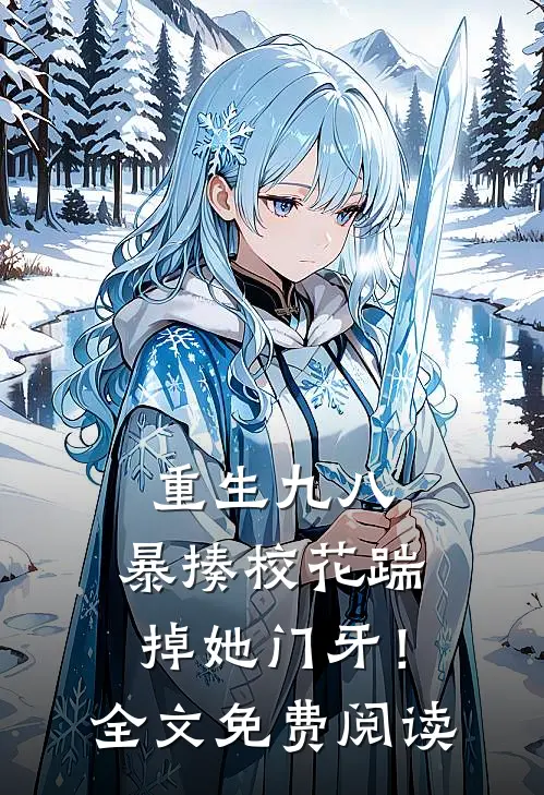 重生九八暴揍校花踹掉她门牙!全文免费阅读
