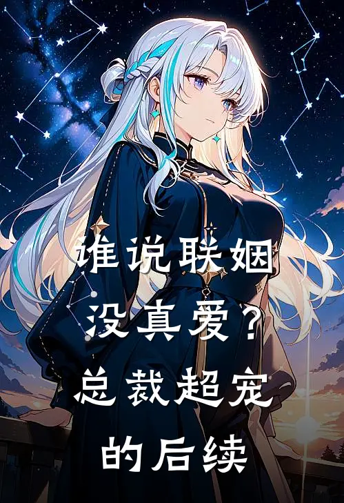 谁说联姻没真爱？总裁超宠的后续