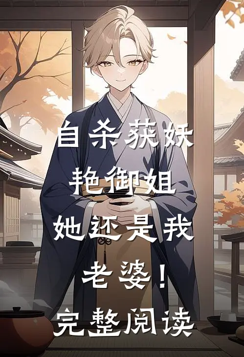 自杀获妖艳御姐，她还是我老婆！完整阅读