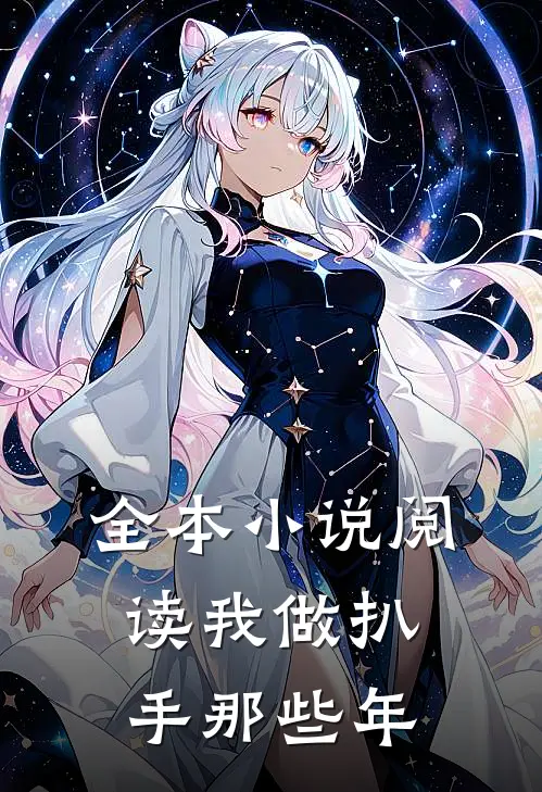 全本小说阅读我做扒手那些年