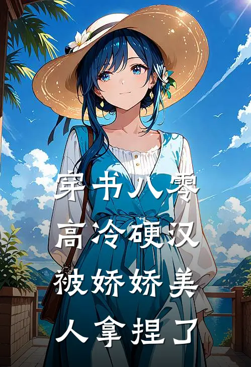 穿书八零，高冷硬汉被娇娇美人拿捏了