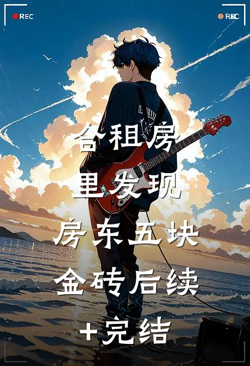 合租房里发现，房东五块金砖后续+完结