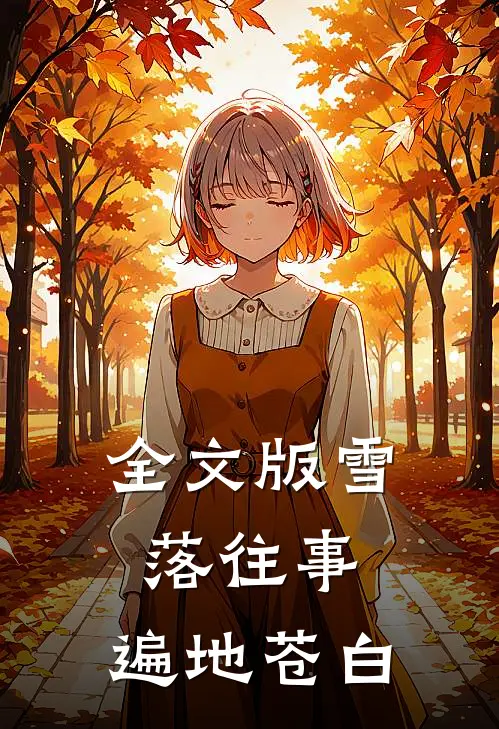 全文版雪落往事,遍地苍白是谁写的