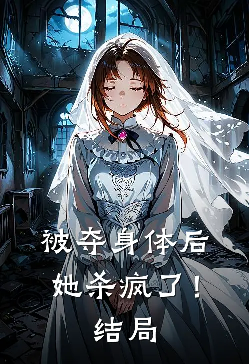 被夺身体后，她杀疯了！结局