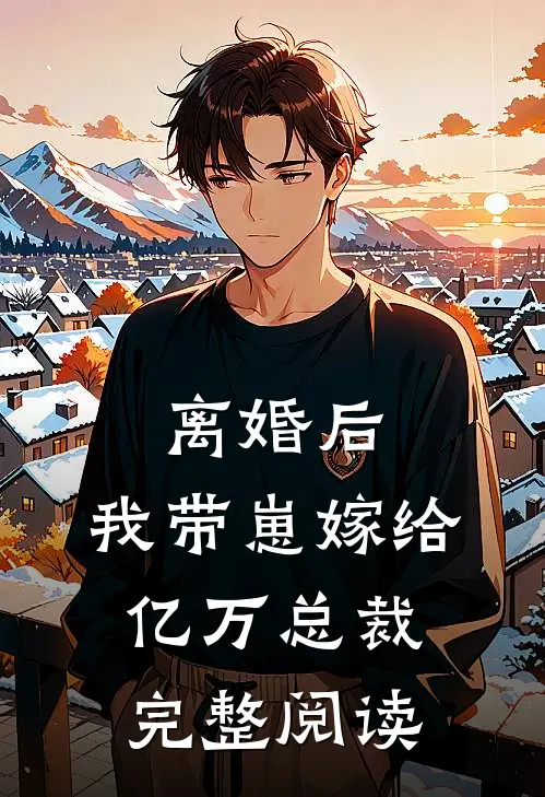 离婚后,我带崽嫁给亿万总裁完整阅读