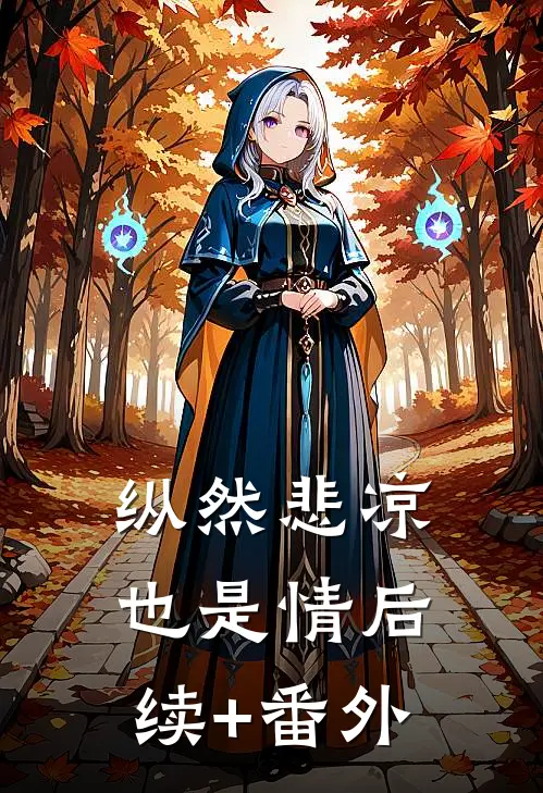 纵然悲凉也是情后续+番外