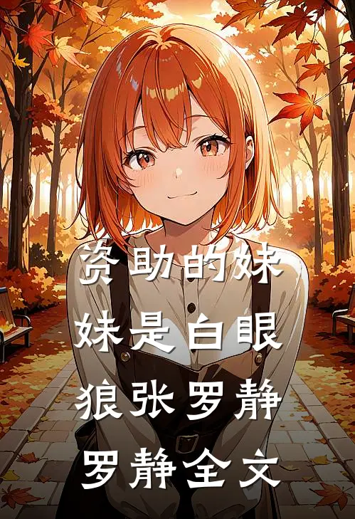 资助的妹妹是白眼狼张罗静罗静全文