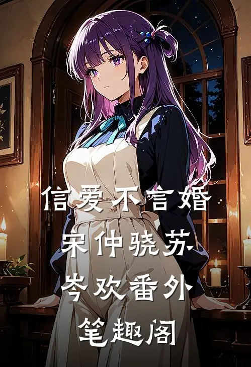 信爱不言婚：宋仲骁苏岑欢番外笔趣阁