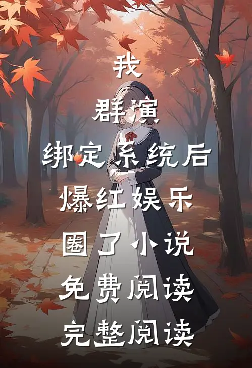 我,群演,绑定系统后爆红娱乐圈了小说免费阅读完整阅读
