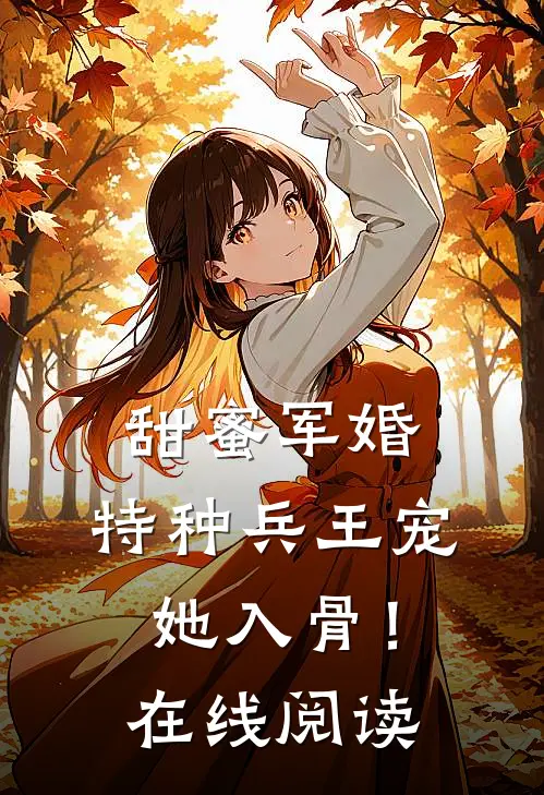 甜蜜军婚：特种兵王宠她入骨！在线阅读