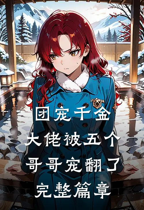团宠千金：大佬被五个哥哥宠翻了完整篇章