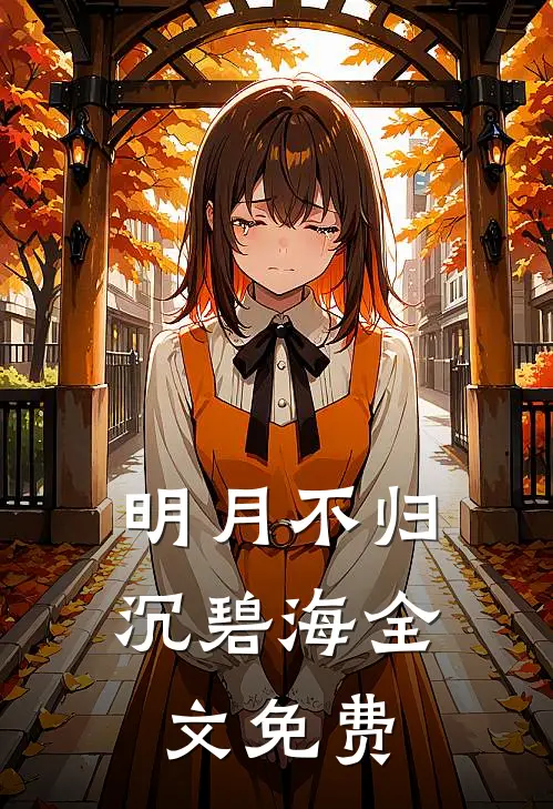 明月不归沉碧海全文免费
