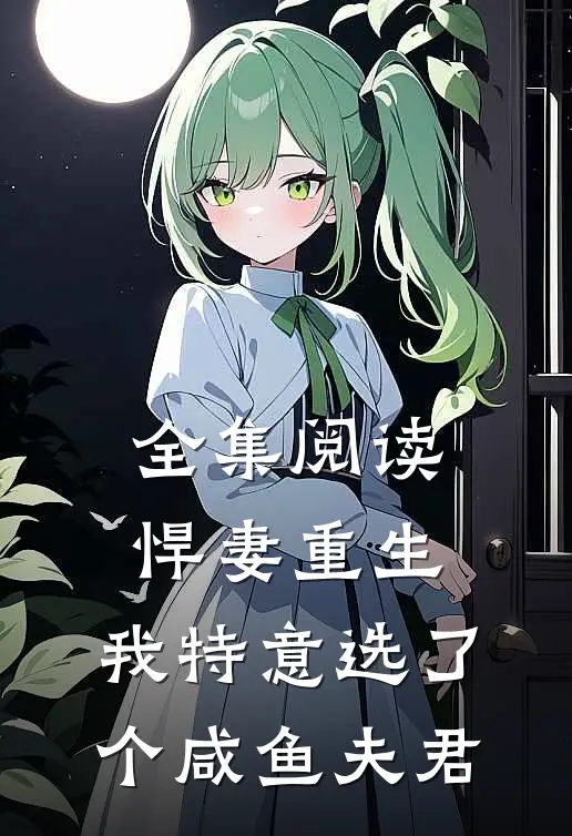 全集阅读悍妻重生：我特意选了个咸鱼夫君