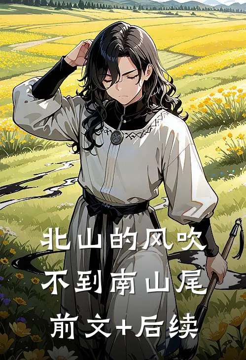 北山的风吹不到南山尾前文+后续