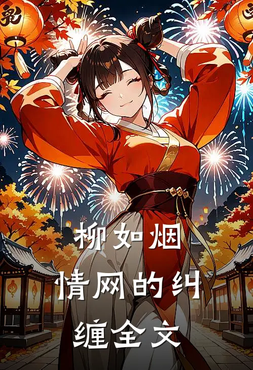 柳如烟:情网的纠缠全文