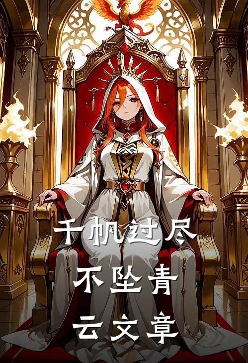 千帆过尽，不坠青云文章
