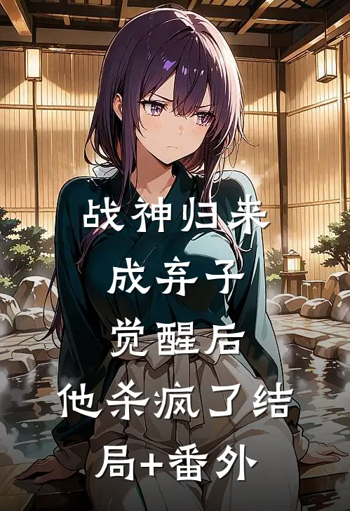 战神归来成弃子，觉醒后，他杀疯了结局+番外