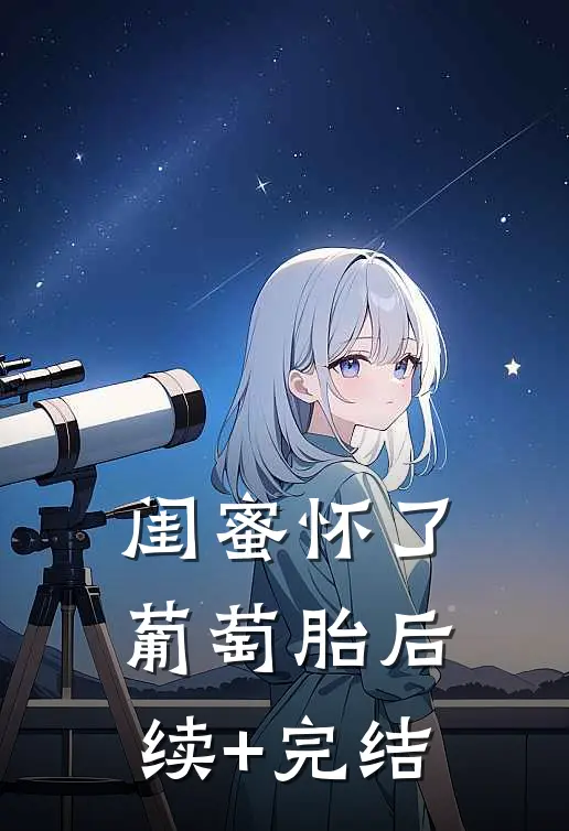 闺蜜怀了葡萄胎后续+完结
