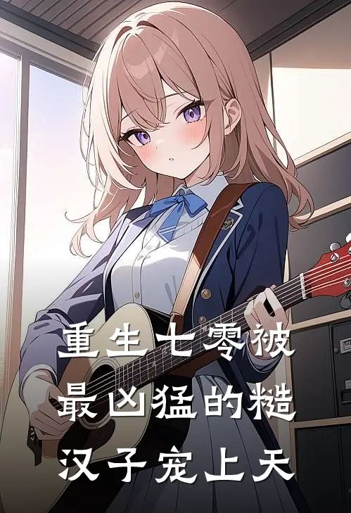 重生七零被最凶猛的糙汉子宠上天