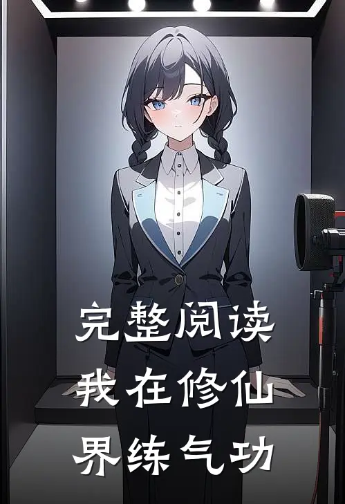 完整阅读我在修仙界练气功