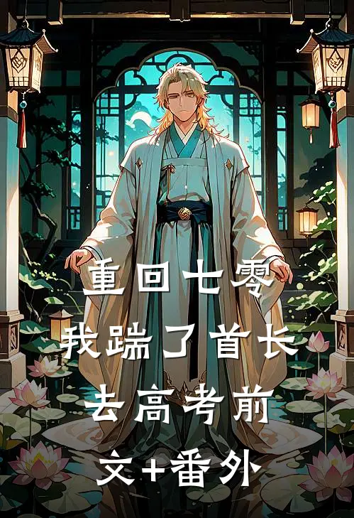 重回七零，我踹了首长去高考前文+番外