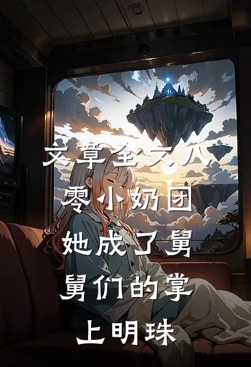 文章全文八零小奶团：她成了舅舅们的掌上明珠