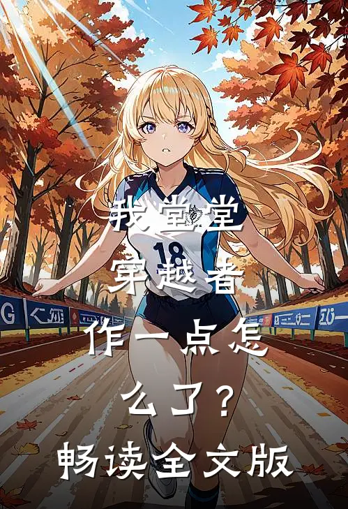 我堂堂穿越者，作一点怎么了？畅读全文版
