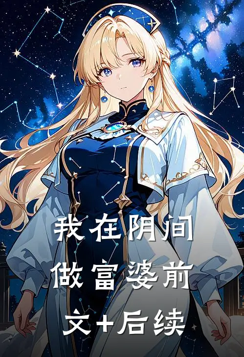 我在阴间做富婆前文+后续
