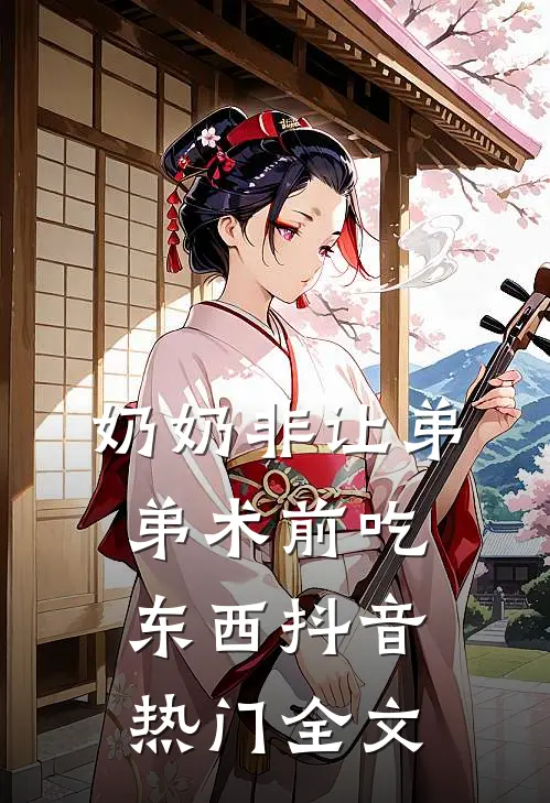 奶奶非让弟弟术前吃东西抖音热门全文
