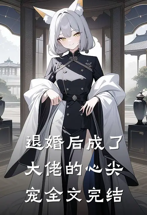 退婚后成了大佬的心尖宠全文完结