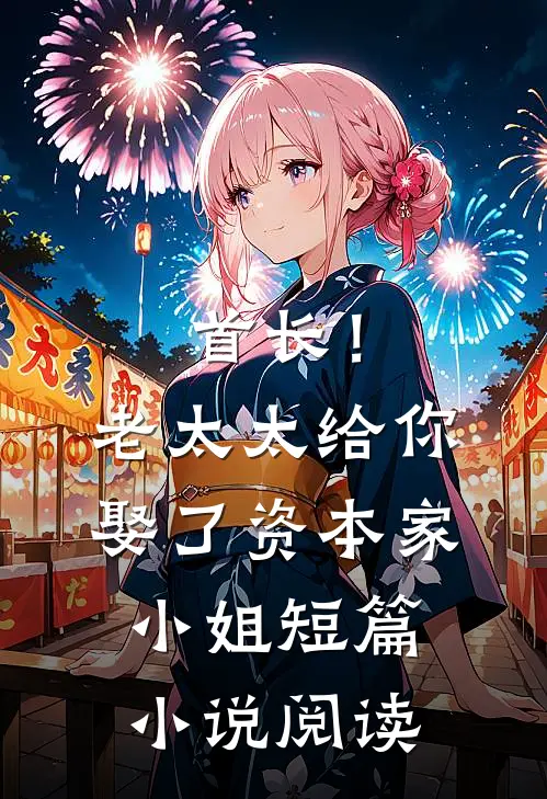 首长！老太太给你娶了资本家小姐短篇小说阅读