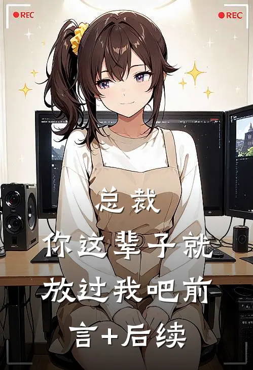 总裁，你这辈子就放过我吧前言+后续