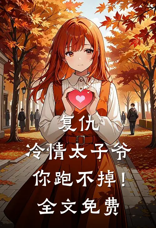 复仇：冷情太子爷，你跑不掉！全文免费
