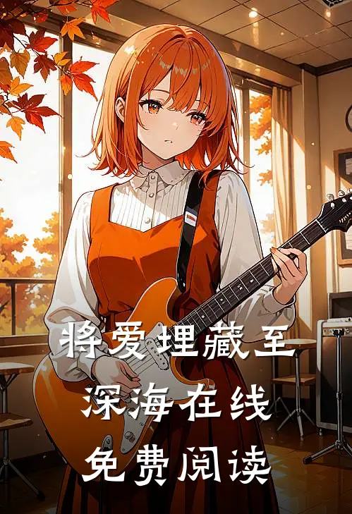 将爱埋藏至深海在线免费阅读