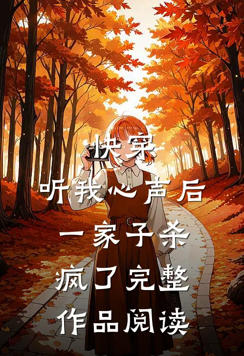 快穿：听我心声后，一家子杀疯了完整作品阅读