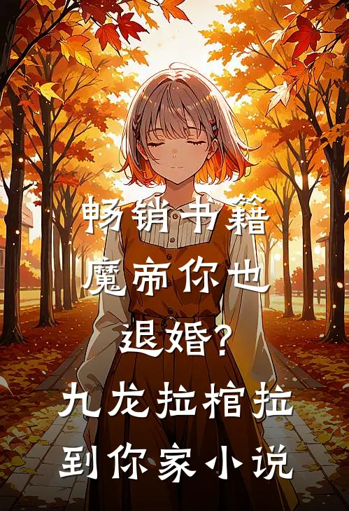 畅销书籍魔帝你也退婚?九龙拉棺拉到你家小说