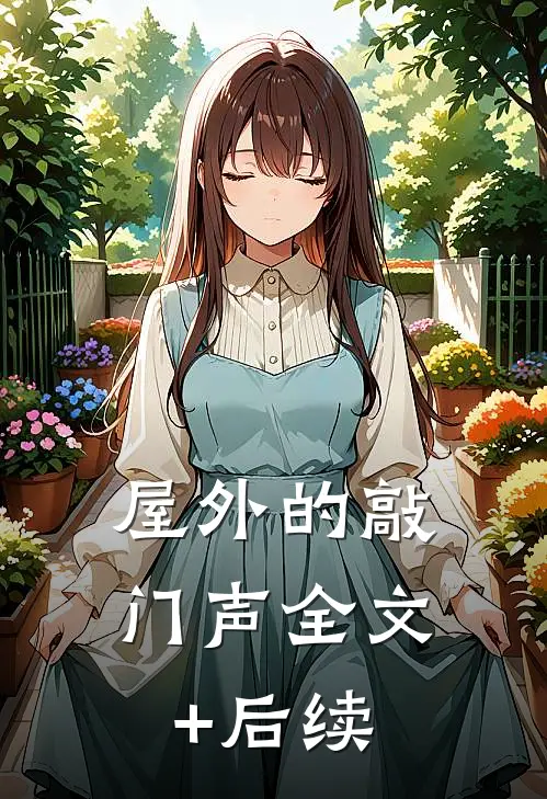 屋外的敲门声全文+后续