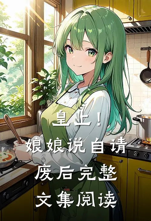 皇上！娘娘说自请废后完整文集阅读