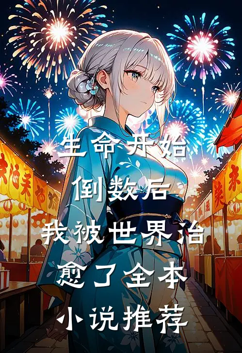 生命开始倒数后，我被世界治愈了全本小说推荐