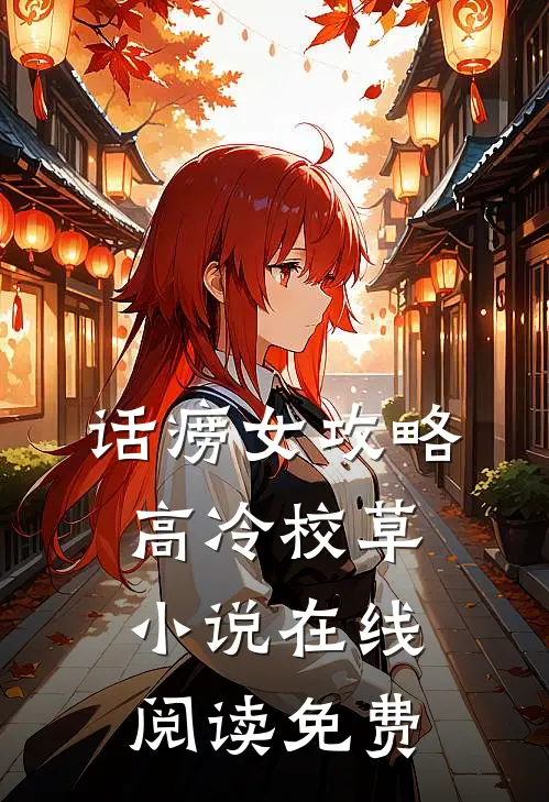 话痨女攻略高冷校草小说在线阅读免费