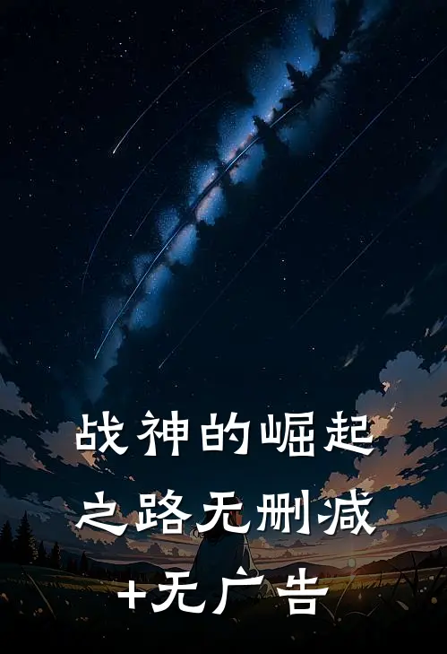 战神的崛起之路无删减+无广告