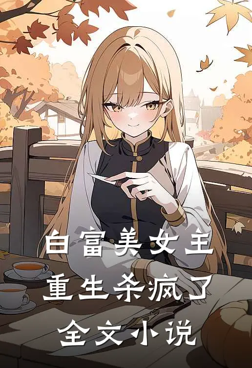 白富美女主重生杀疯了全文小说