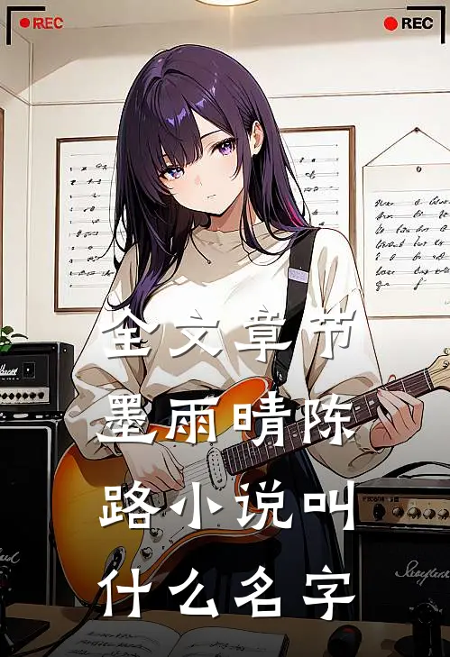 全文章节墨雨晴陈路小说叫什么名字