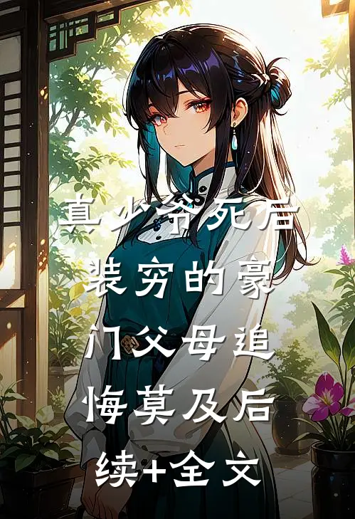 真少爷死后，装穷的豪门父母追悔莫及后续+全文