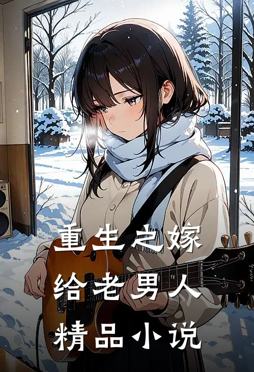 重生之嫁给老男人精品小说