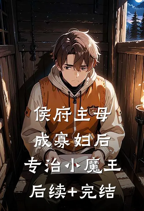 侯府主母成寡妇后，专治小魔王后续+完结