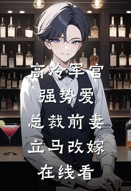 高冷军官强势爱，总裁前妻立马改嫁在线看