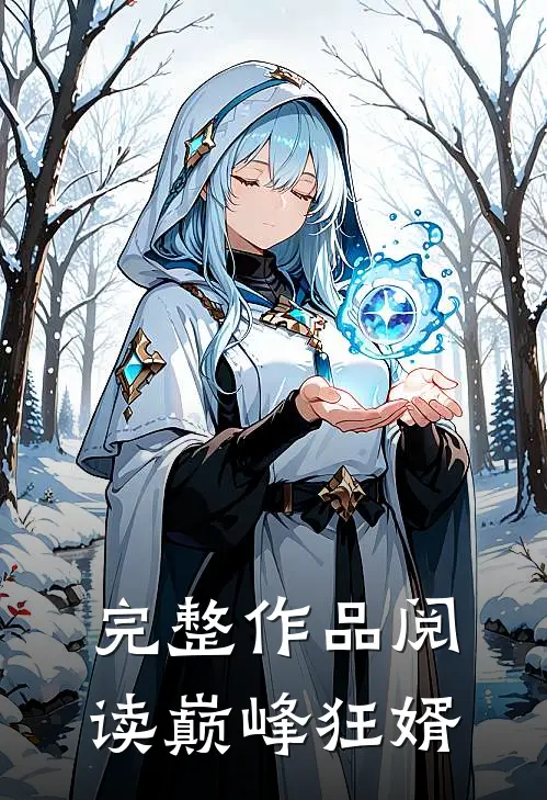 完整作品阅读巅峰狂婿