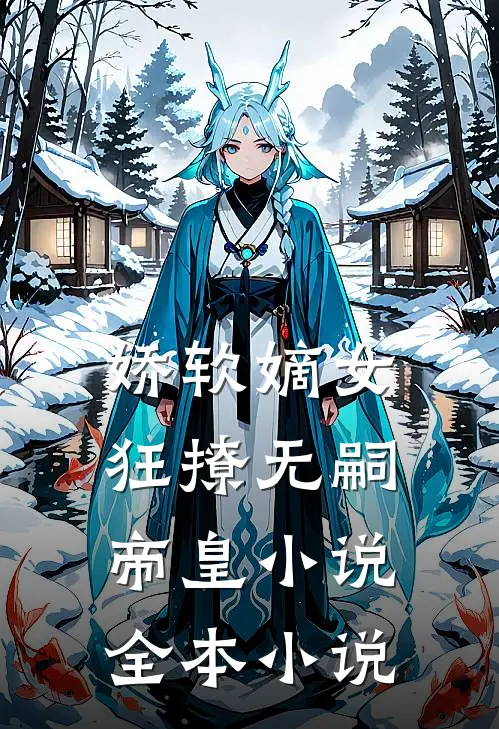 娇软嫡女狂撩无嗣帝皇小说全本小说